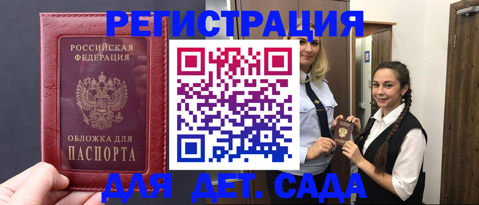 регистрация для дет. сада в Бодайбо